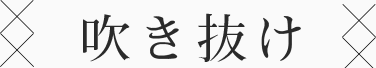 吹き抜け