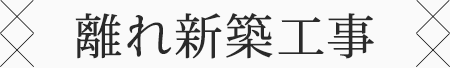 離れ新築工事