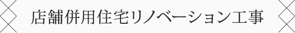 店舗併用住宅リノベーション工事