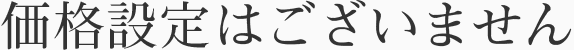価格設定はございません