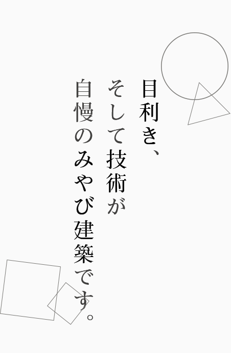 目利き、そして技術が自慢のみやび建築です。